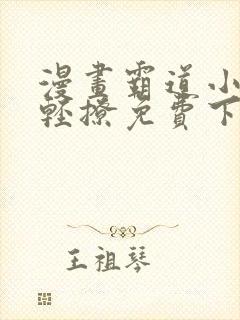 漫画霸道小叔请轻撩免费下拉式