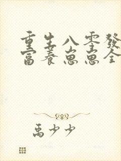 重生八零发家致富养崽崽全文免费阅读