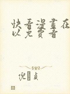 快看漫画在哪可以免费看