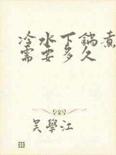 冷水下锅煮红薯需要多久