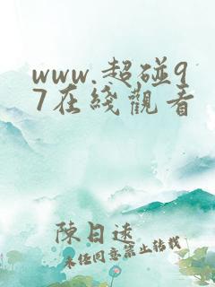 www.超碰97在线观看