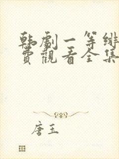 韩剧一等绯闻免费观看全集