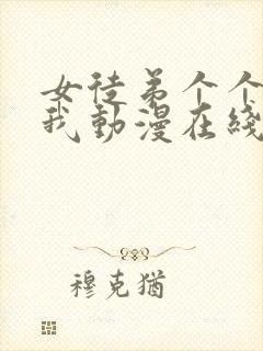 女徒弟个个想杀我动漫在线观看全集