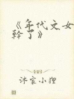《年代文女配不干了》
