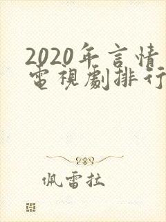 2020年言情电视剧排行榜