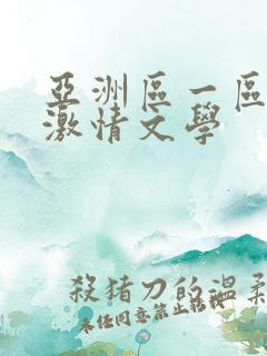 亚洲区一区二区激情文学