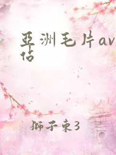 亚洲毛片av网站