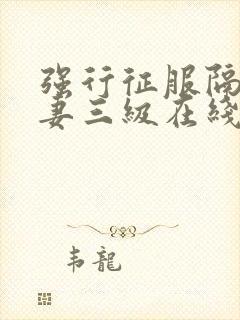强行征服隔壁人妻三级在线电影