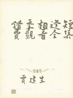 错季相逢短剧免费观看全集高清版