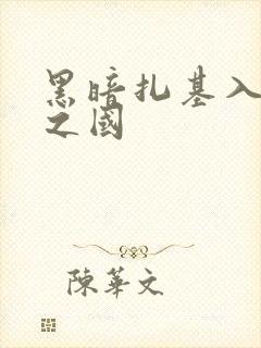 黑暗扎基入侵光之国