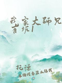 我家大师兄脑子有坑1