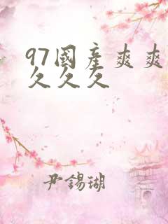 97国产爽爽爽久久久