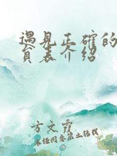 遇见正确的你演员表介绍