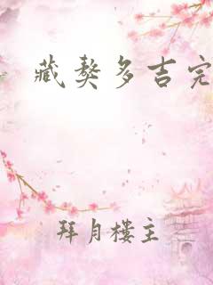 藏獒多吉完整版