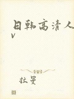 日韩高清人妻av