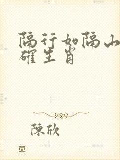 隔行如隔山最正确生肖