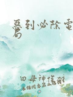 恶到必除电影结局