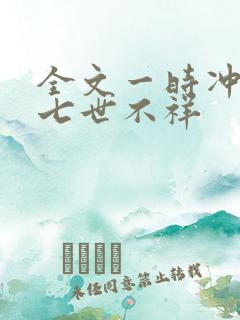 全文一时冲动,七世不祥