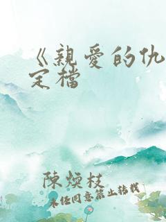 《亲爱的仇敌》定档