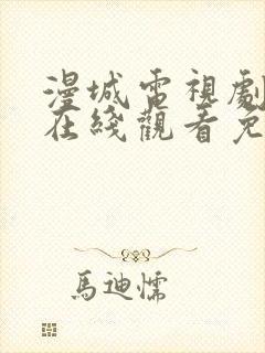漫城电视剧全集在线观看免费