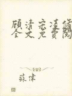 顾清宋凌修小说全文免费阅读