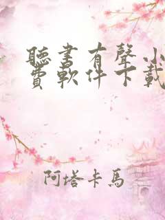 听书有声小说免费软件下载