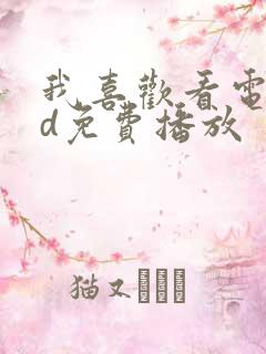 我喜欢看电影hd免费播放