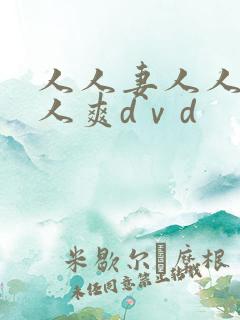 人人妻人人爱人人爽dⅴd