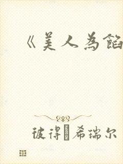 《美人为馅2》