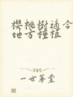 樱桃树适合什么地方种植