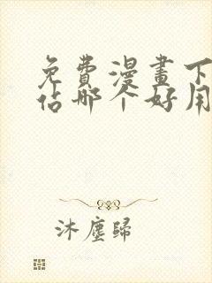 免费漫画下载网站哪个好用
