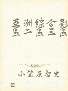 亚洲综合影音一区二区三区