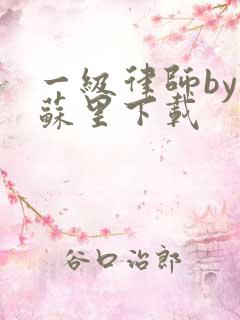 一级律师by木苏里下载