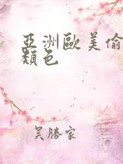 亚洲欧美偷拍另类色
