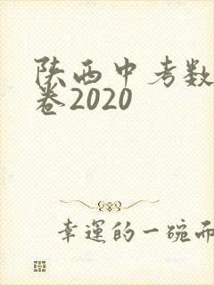 陕西中考数学试卷2020