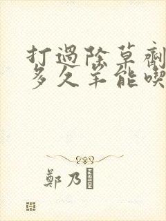 打过除草剂的草多久羊能吃吗