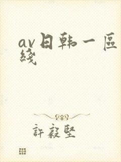 av日韩一区在线