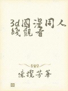 3d国漫同人在线观看