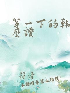 等一下的韩语怎么读