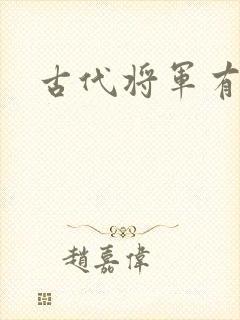 古代将军有哪些