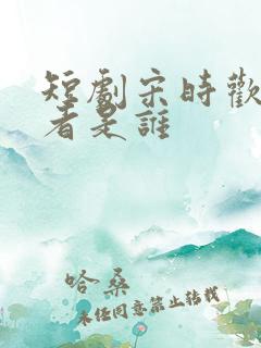 短剧宋时欢扮演者是谁