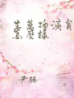 生万物演员演技怎么样