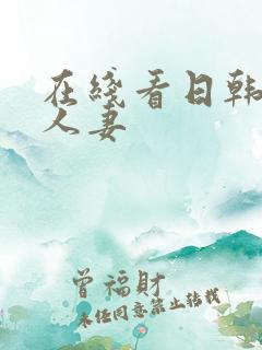 在线看日韩精品人妻