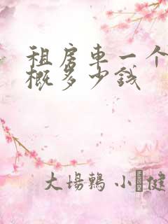 租房车一个月大概多少钱