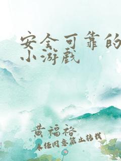 安全可靠的赚钱小游戏