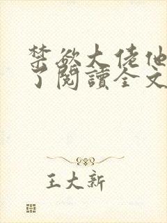 禁欲大佬他沦陷了阅读全文
