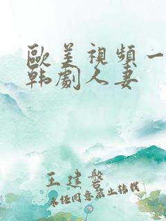 欧美视频一区日韩剧人妻