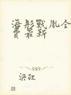 海彤战胤全文免费最新