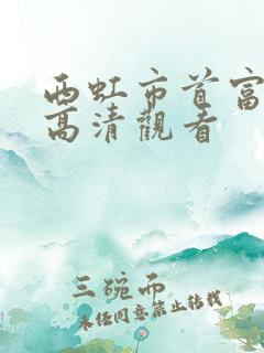 西虹市首富免费高清观看