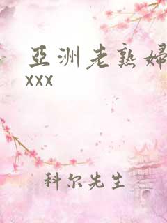 亚洲老熟妇xxxxx